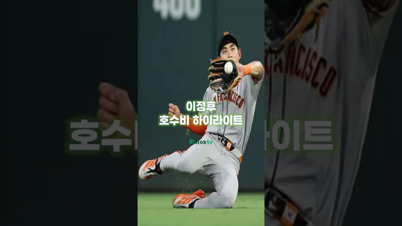 메이저리그도 감탄한 이정후의 이번 주 미친 호수비 모음????#이정후 #mlb #shorts