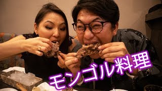 モンゴル料理を一気に紹介しちゃいます
