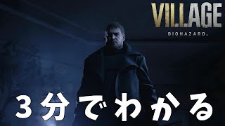 #1 3分でわかる『バイオハザードヴィレッジ』