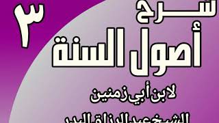 صورة 03 - شرح أصول السنة لابن أبي زمنين الشيخ عبد الرزاق البدر