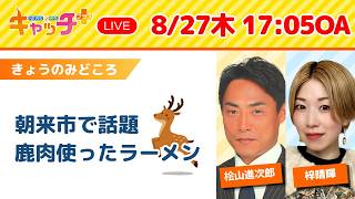 【🦌朝来市で話題！鹿肉を使ったラーメン】キャッチ＋（8月27日木曜日）