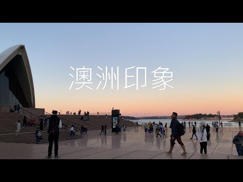 [遊記]澳洲墨爾本雪梨自由行