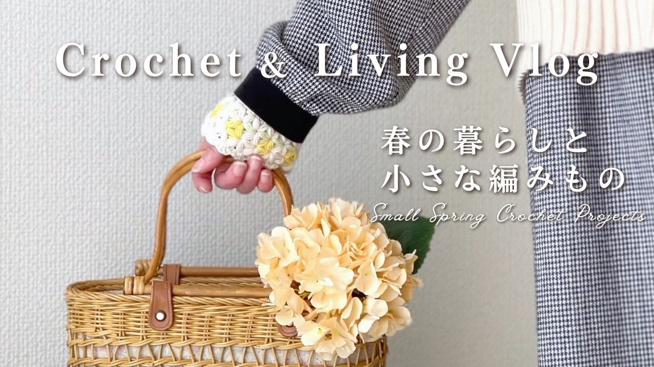 【手芸と暮らしVlog】春の編みもの記録とお菓子の時間｜リフ編みのつけ袖｜Small Spring Crochet Projects
