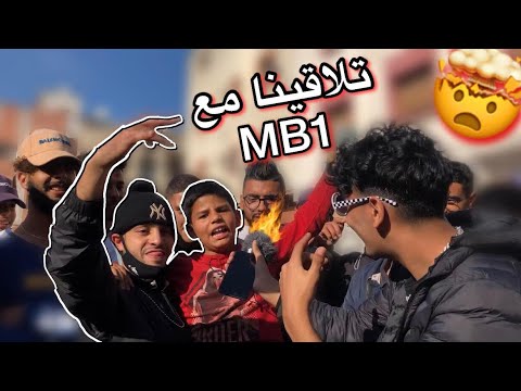 راب الشوارع الولفة / تلاقينا Mb1???????? Moroccan rap freestyles ????