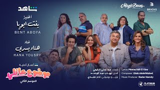 Mawdou3 aeli wedding scene hana yousry bent aboya موضوع عائلي مشهد الفرح هنا يسري بنت ابويا