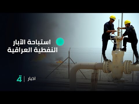 فيديو | بعد استباحة الآبار النفطية العراقية من الكويت.. مطالبات بتدخل حكومي عاجل للمحافظة على الثروات