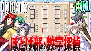 【ゆっくり実況】#01 数字探偵ディジットコード【DigitCode】