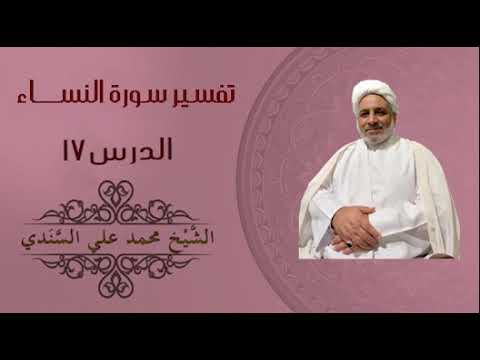 ⁣تفسير سورة النساء 17 | الآية 24 | الشيخ محمد علي السندي | 7 أكتوبر 2025م