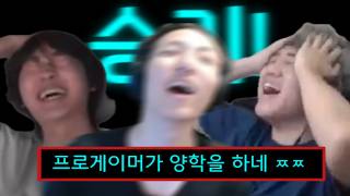 양학 전문 스트리머들과 겜을 하니 생기는일..