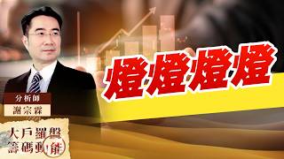 燈燈燈燈｜大戶羅盤籌碼動能 ｜謝宗霖