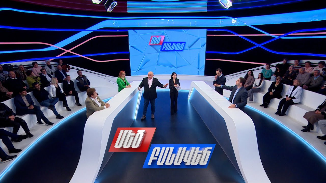 ՀՀ-ԵՄ ռազմավարական գործընկերություն. հանո՞ւն, թե՞ ընդդեմ. Մեծ բանավեճ