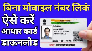 How To Download Aadhar Card Without OTP And Registered Mobile Number | Download Aadhar 2022