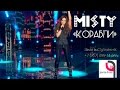 MISTY - Корабли (9 Волна) 