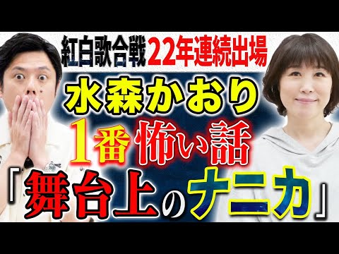 看護学科 【水森かおり】心霊、ヒトコワ、ナニソレ体験談！紅白本番で冷や汗が出た話など様々な恐怖を連発！