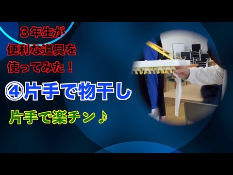 作業療法学科 3年生が便利な道具を使ってみた！④物干し