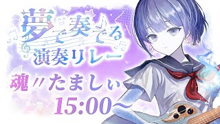 【#夢で奏でる演奏リレー】アコギとエレキ！涼しい癒しの弾き語り🎐〖魂〃たましぃ〗#たましぃ服着ろ #vtuber