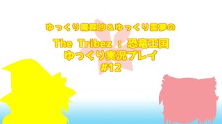 #12 ゆっくり魔理沙＆ゆっくり霊夢の The Tribez ゆっくり実況プレイ