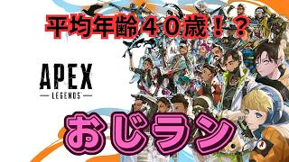 【APEX】おじたちでランク