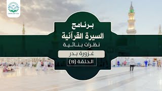 د.شريف طه يونس | السيرة القرآنية | الحلقة ١٩ غزوة بدر | الموسم الأول | image