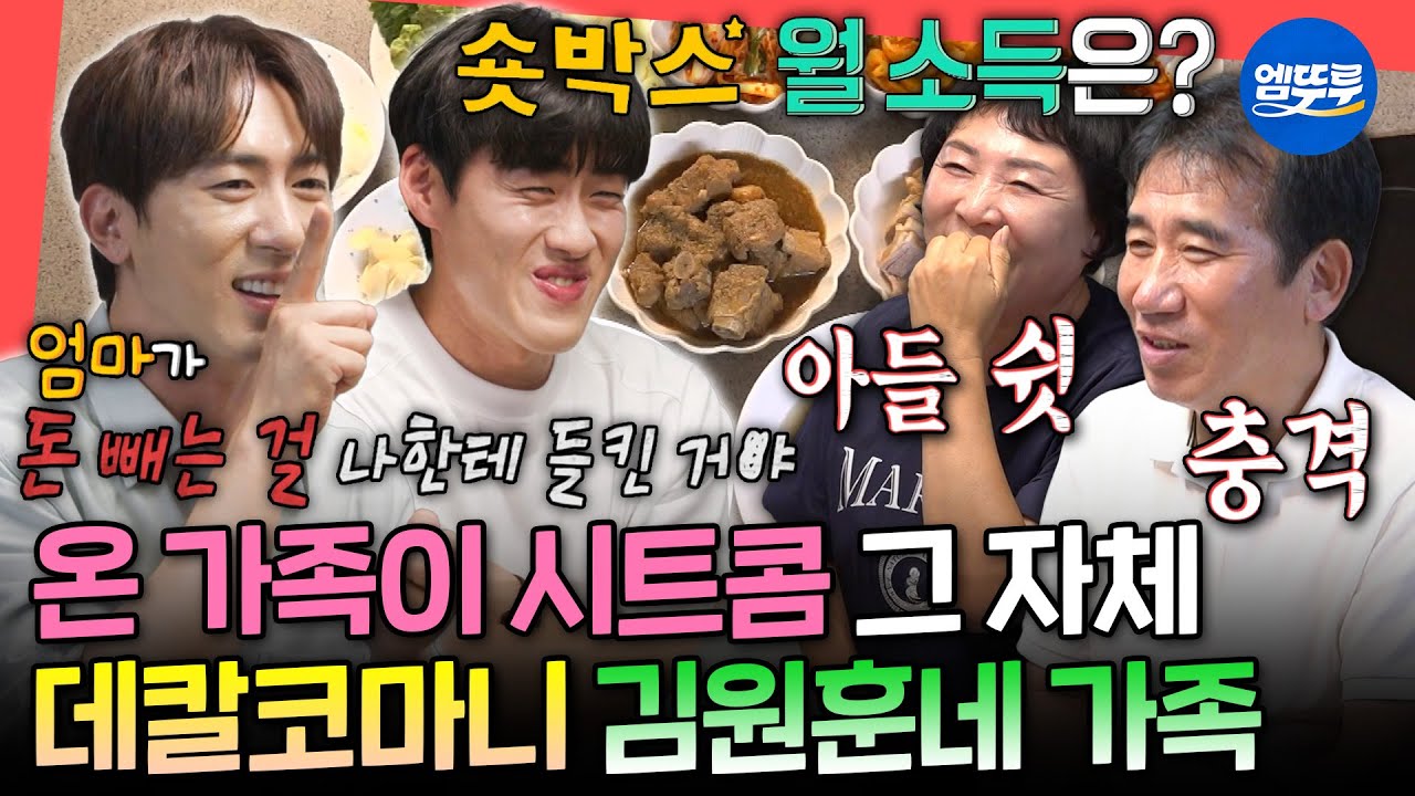 [전참시] 아버지 돈이 자꾸 사라진 이유ㅋㅋㅋ 식사시간도 숏박스 콘텐츠 재질인 김원훈의 본가 방문🏠ㅣ#김원훈 #조진세 MBC250802방송