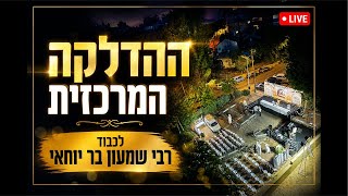 ההדלקה המרכזית | בראשות כ"ק האדמו"ר ממעזבוז שליט"א | שידור חי