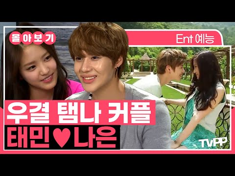 【#TVPP】 시간이 지나도 잊히지 않는 스무살 첫사랑의 순간들...💕 탬나커플 태민❤나은 몰아보기 | 우리결혼했어요 | TVPP | MBC 130427 방송 외