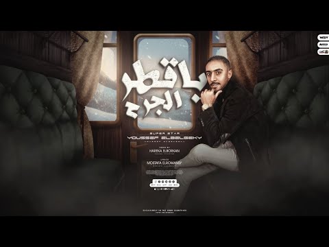 مهرجان يا قطر الجرح يوسف البلجيكي