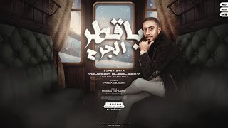 كلمات اغنية مهرجان يا قطر الجرح يوسف البلجيكي