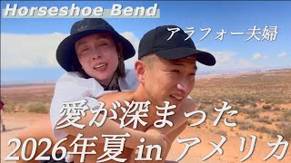 【アメリカ旅行】結婚14年、出会って21年、アラフォー夫婦が絶景を旅して気づいたこと|ホースシューベンド|