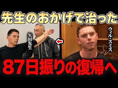 【MLB震撼】82日離脱のウィル・スミスが矢田メソッドで復活!レジェンド 「矢田先生への評価を変える」