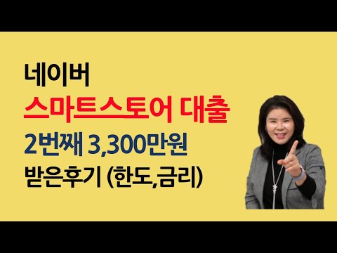 네이버 스마트스토어 대출 2번째 3300만원 받은 후기