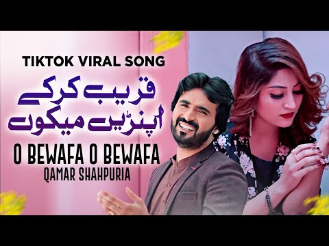 Qareeb Kar Ke Mekon Apnre Juda Cha Kitae | O Bewafa O Bewafa | Qamar Shahpuria New Song 2025