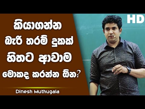 කියාගන්න බැරි තරම් දුකක් දැනෙනකොට මොකද කරන්න ඕන?| Dinesh Muthugala
