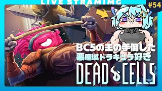 【Dead Cells】ボスセル5『王の手』撃破！ライブラリアン◯ね｜54日目