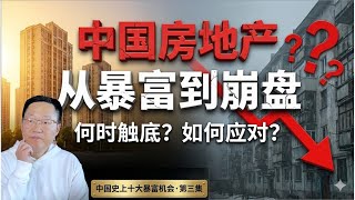中国房地产：从暴富神话到财富绞肉机——恶性双螺旋下房价何时触底？普通人如何应对？| 十大暴富机会·第3集