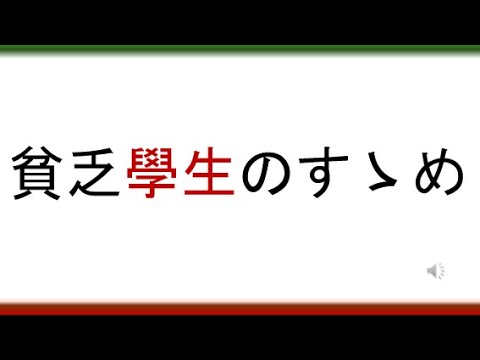教育学科 貧乏學生のすゝめ