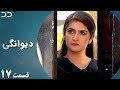 Deewangi | Episode 17 | Serial Doble Farsi | سریال دیوانگی - قسمت ۱۷ - دوبله فارسی | CO3