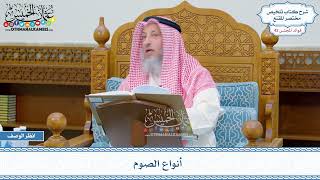 2184 - أنواع الصوم - عثمان الخميس