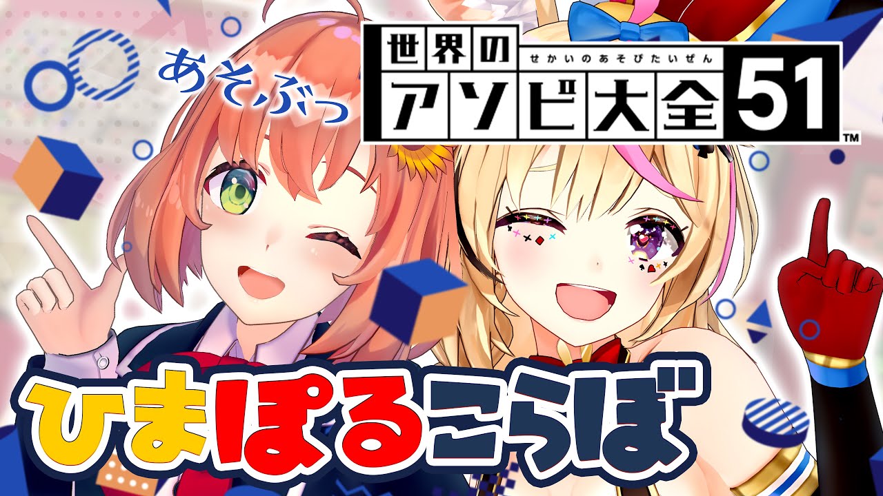 【世界のアソビ大全51】ひま🌻ぽる🎪であそびつくす~~!! #ひまぽる 【尾丸ポルカ/本間ひまわり】