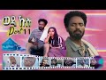 New Eritrean Series Movie 2021 Wedi Kulu ወዲ ኹሉ ብመድሃኔ ተስፉ Part 11
