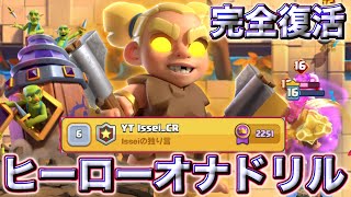 【クラロワ】ヒーローバサ子でオナドリルが完全復活しました🥰