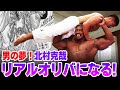 最強の筋肉を持つ男ビスケットオリバになりました 北村克哉×川端龍コラボ動画