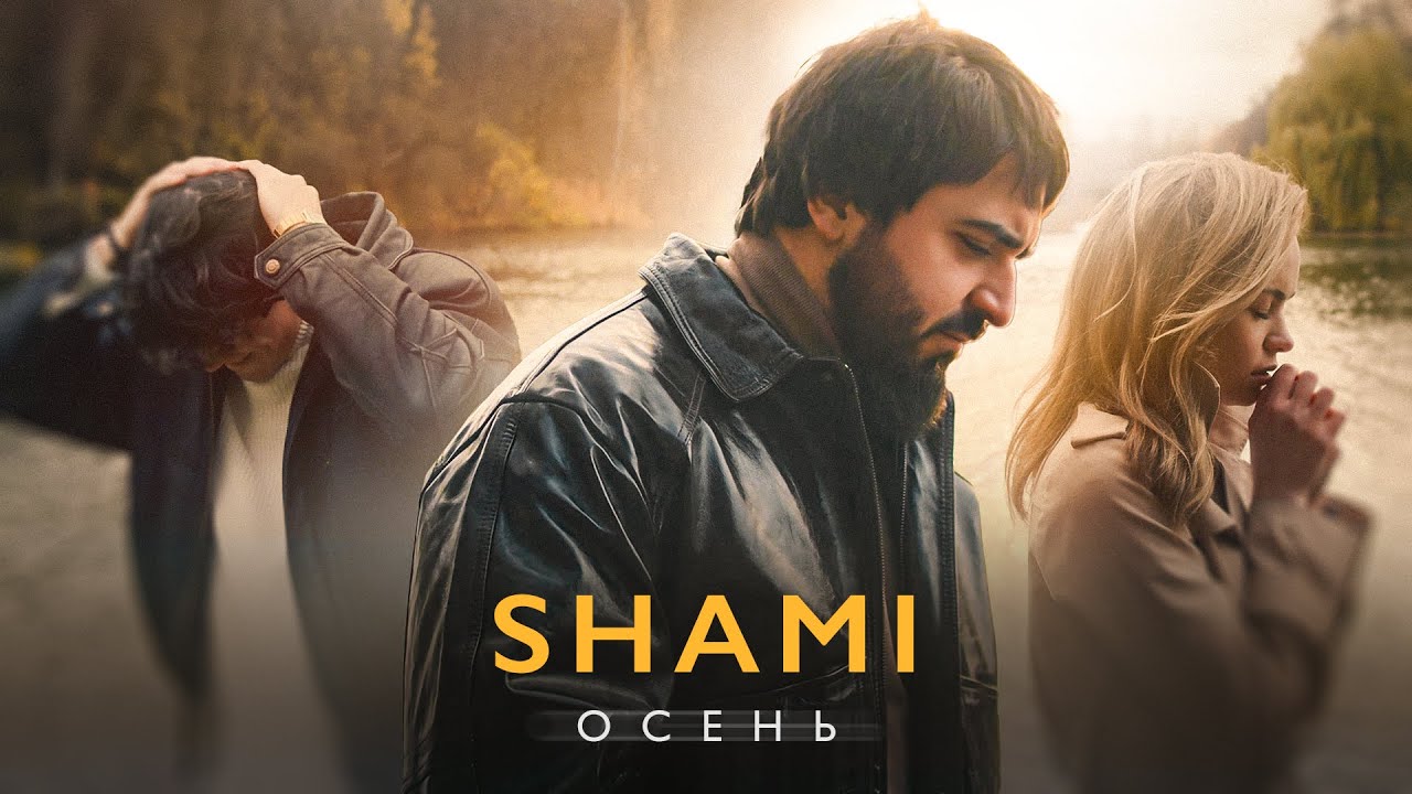 Shami — Осень