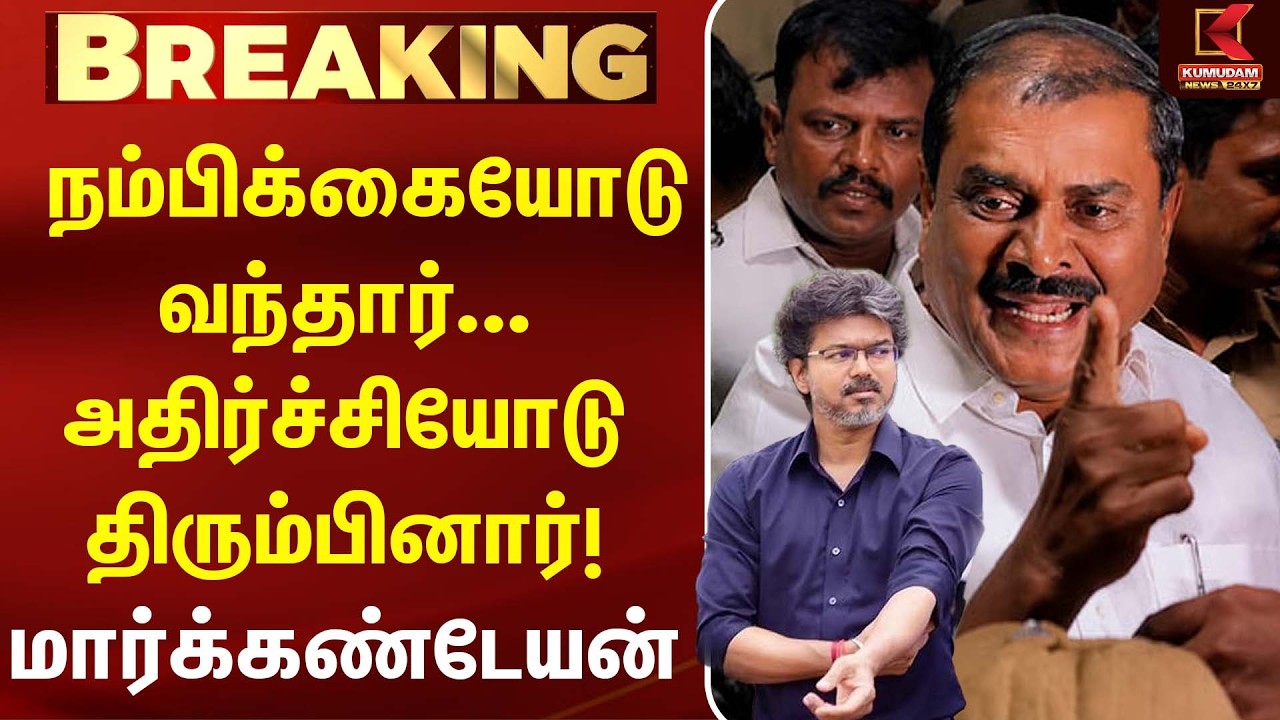 நம்பிக்கையோடு வந்தார்... அதிர்ச்சியோடு திரும்பினார்! | DMK Markandeyan Case | CM Vijay | MK Stalin