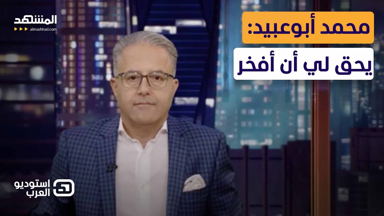 محمد أبوعبيد: يحق لي أن أفتخر  - استوديو العرب
