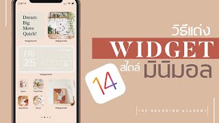 สอนแต่งหน้าจอไอโฟน iOS14 สไตล์มินิมอล สวย ง่าย และฟรี!!!