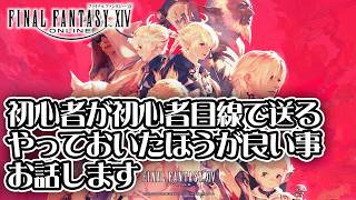 【FF14】始めたての人は今すぐ見て！初心者による初心者ガイド！【ファイナルファンタジー14】