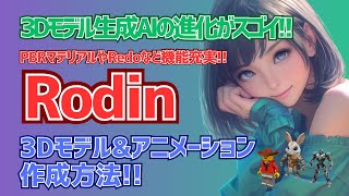 【Rodin Gen-1】3Dモデル生成AIの使い方からアニメーション作成までを解説！