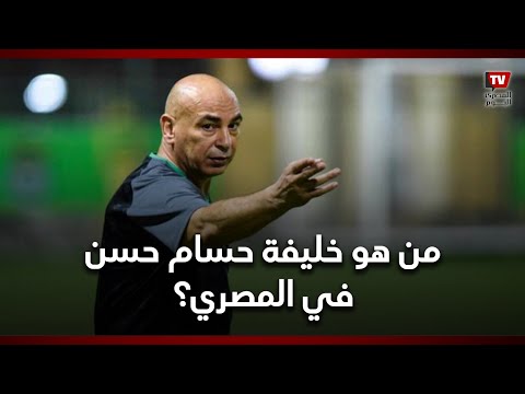 السوبر يكشف خليفة حسام حسن في المصري بعد النتايج المتواضعة