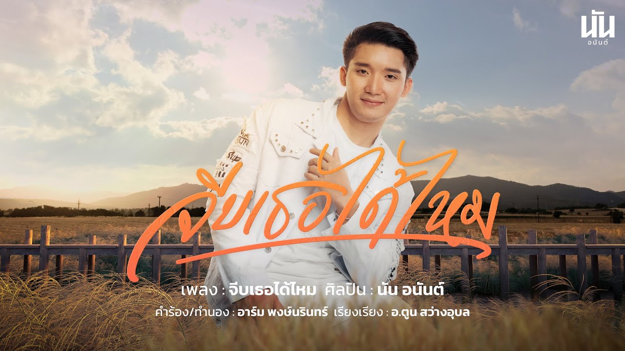 เนื้อเพลง จีบเธอได้ไหม นัน อนันต์